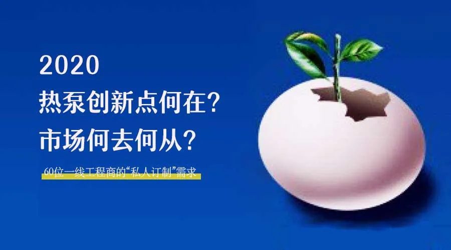 2020何去何從？！*全解讀空氣源熱泵12大領(lǐng)域創(chuàng)新之路